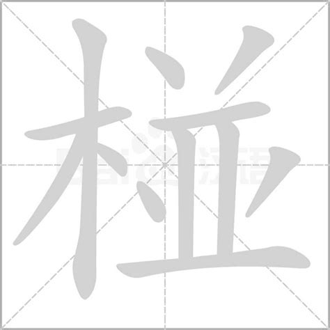 12劃的字屬木|十二劃五行屬木的字大全